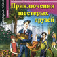 Приключения шестерых друзей = Приключения шестерых друзей. Домашнее чтение (на англ. яз.)