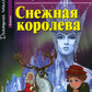 Домашнее чтение. Снежная королева. (на англ.яз. Beginner)