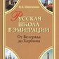Русская школа в эмиграции. От Белграда до Харбины