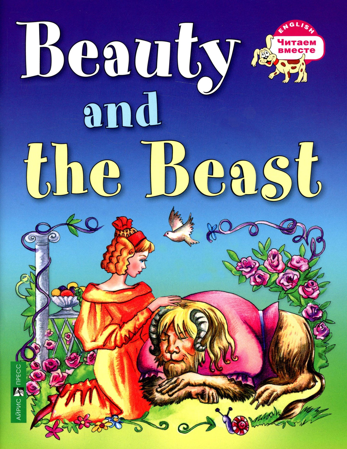 Красавица и чудовище = La Belle et la Bête (на англ. языке)