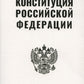 Конституция РФ (белая)