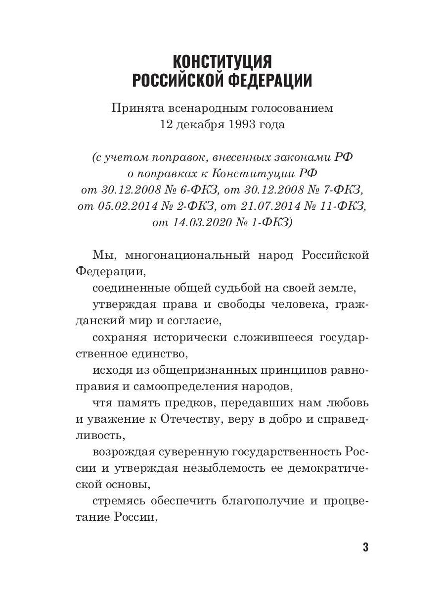 Конституция РФ (белая)