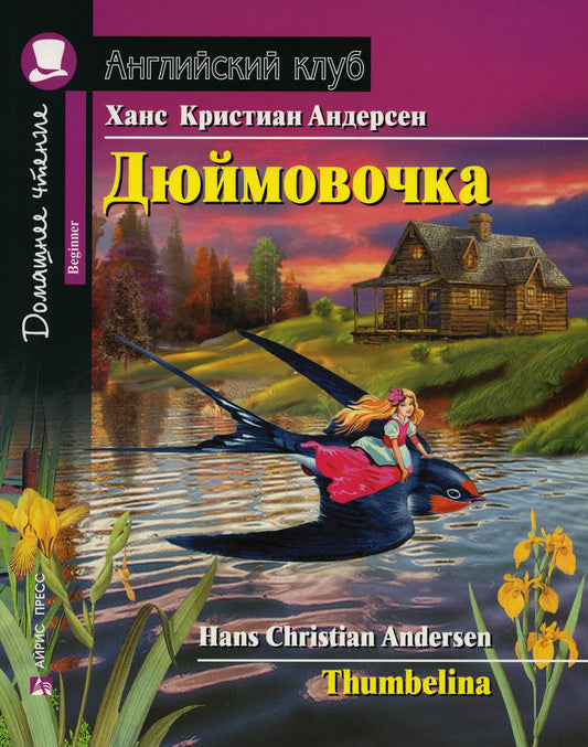 Домашнее чтение. Дюймовочка. (на англ.яз. Beginner)