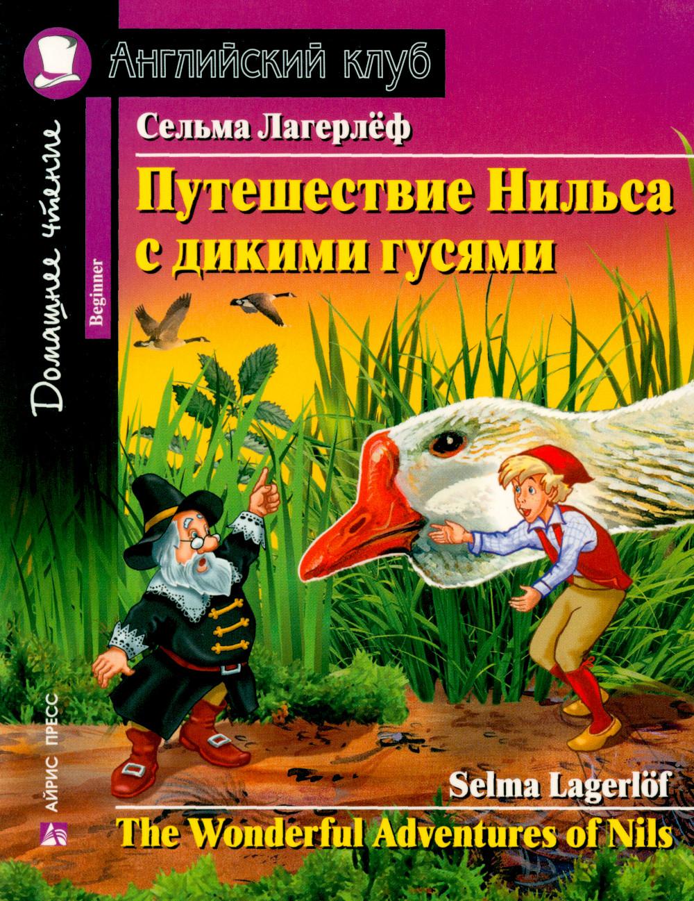 Путешествие Нильса с дикими гостями