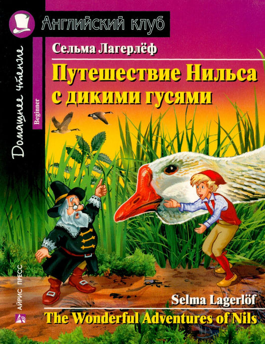 Путешествие Нильса с дикими гостями