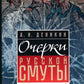 Очерки русские смуты. Т. 2. Борьба генерала Корнилова (август 1917 - апрель 1918).