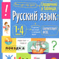 Русский язык. 1- 4 cl. Справочник в таблицах