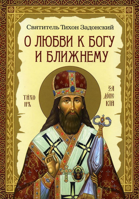 О любви к Богу и ближнему. Сборник Слов св.Тихона Задонского