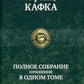 Полное собрание сочинений в одном томе