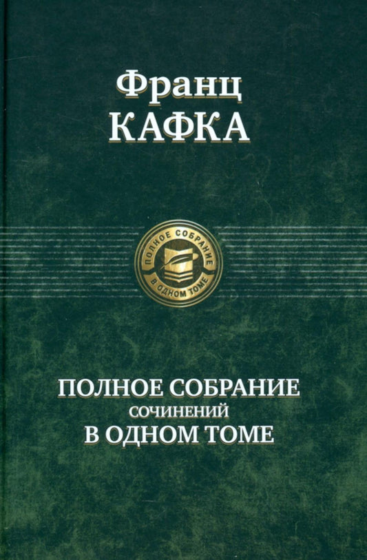 Полное собрание сочинений в одном томе