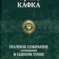Полное собрание сочинений в одном томе