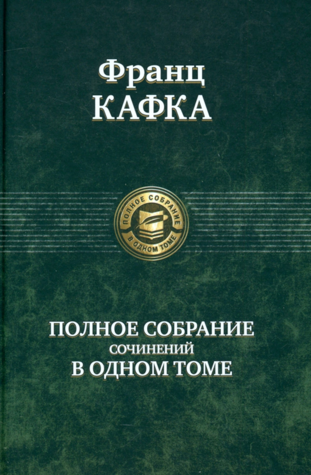 Полное собрание сочинений в одном томе