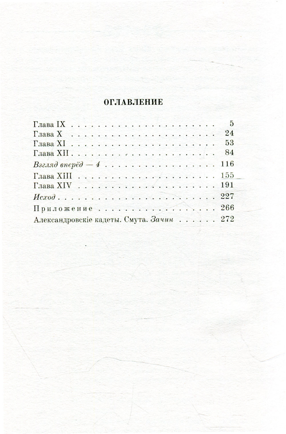 Александровскiе кадеты. В 2 т. Т. 2: фантастический роман