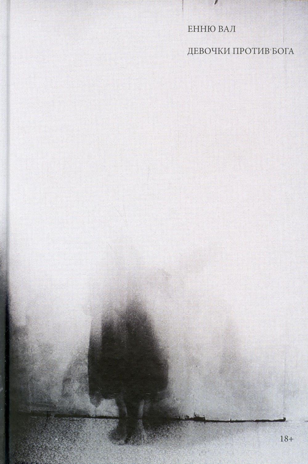 Девочки против бога: роман