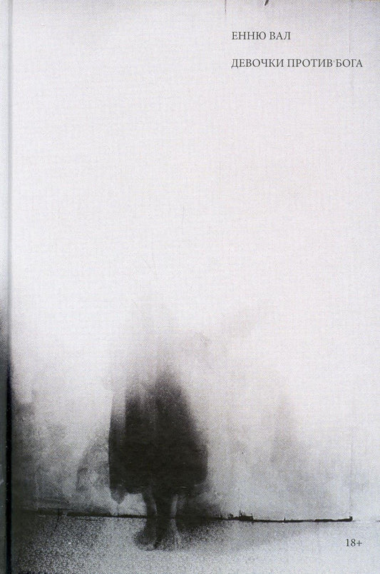 Девочки против бога: роман