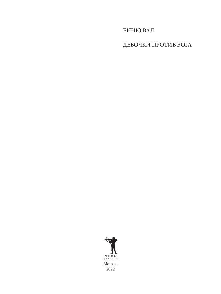 Девочки против бога: роман