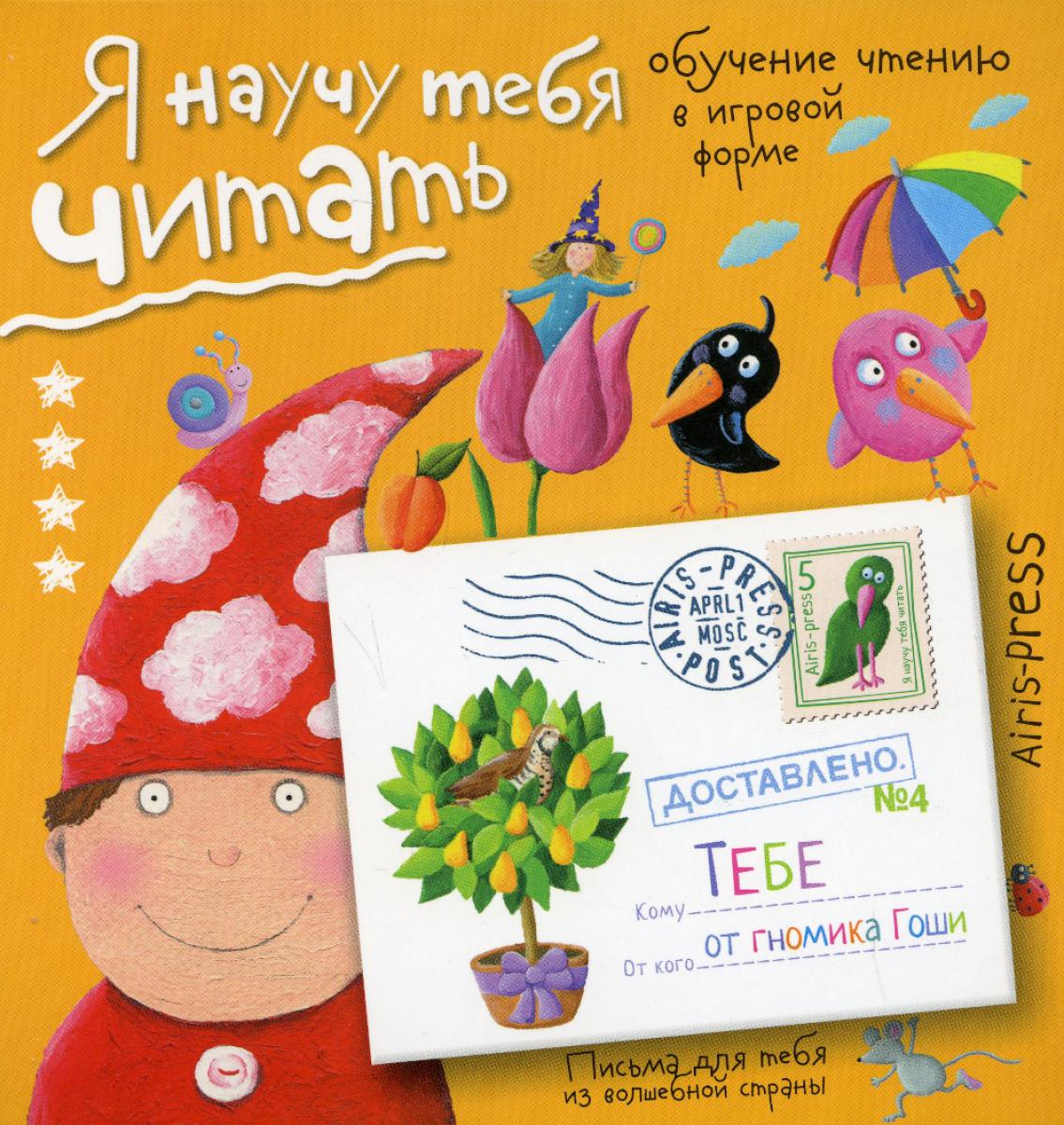 Я научу тебя читать. Уровень 4