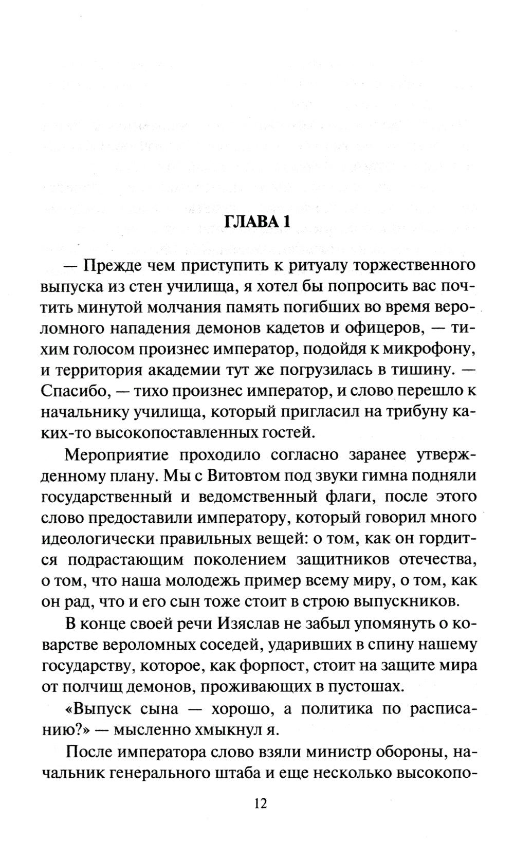 Глава рода: фантастический роман