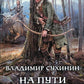 На пути к Высокому хребту: фантастический роман
