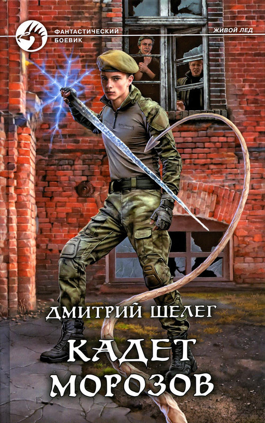 Кадет Морозов: фантастический роман