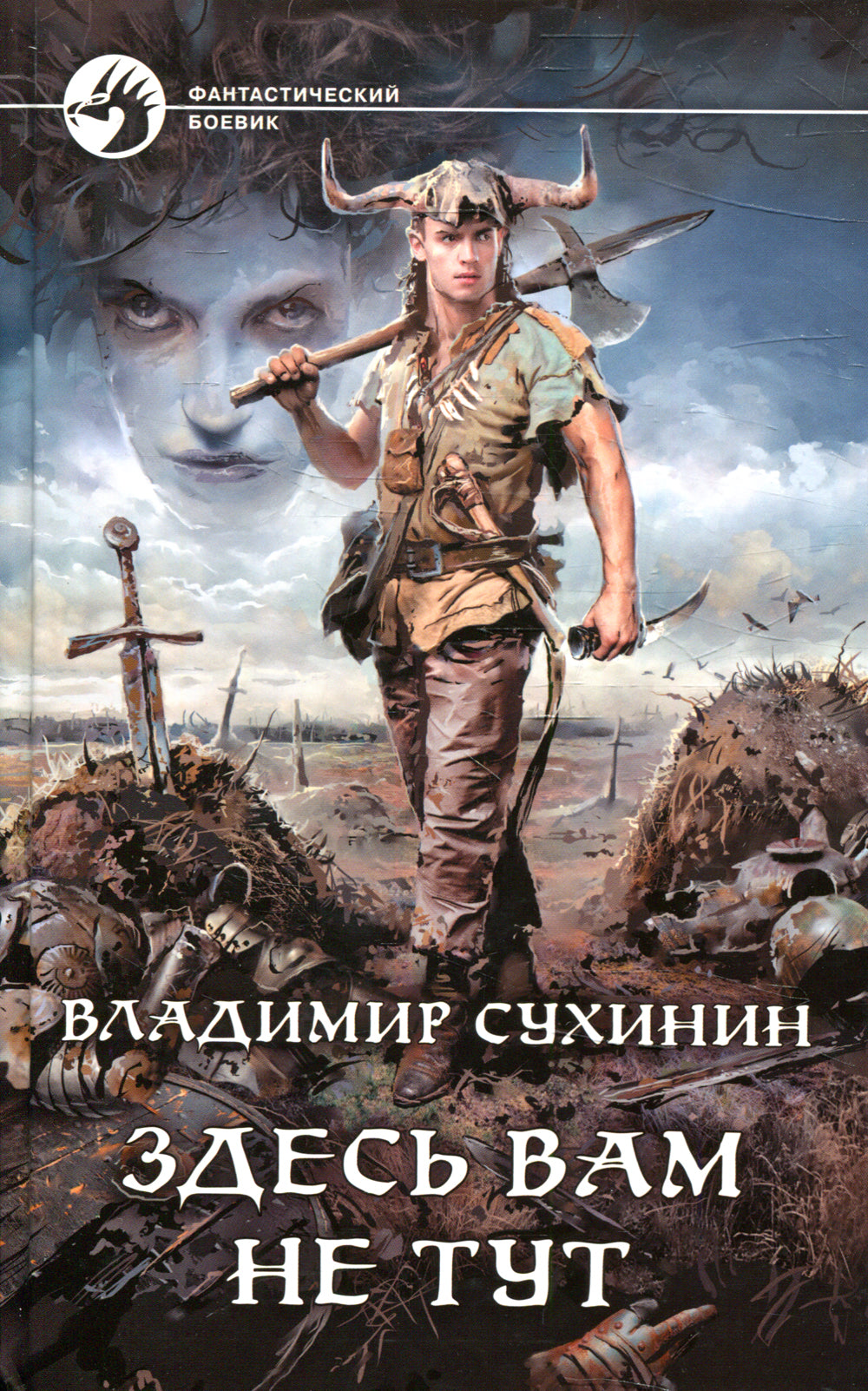 Здесь вам не тут: фантастический роман