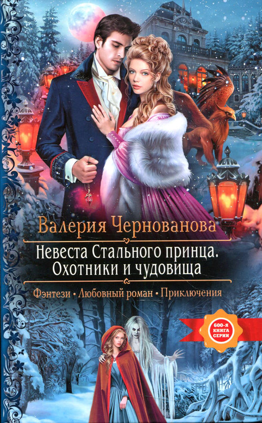 Невеста Стального принца. Охотники и чудовища: роман