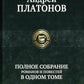 Полное собрание романов и повестей в одном томе