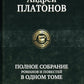 Полное собрание романов и повестей в одном томе