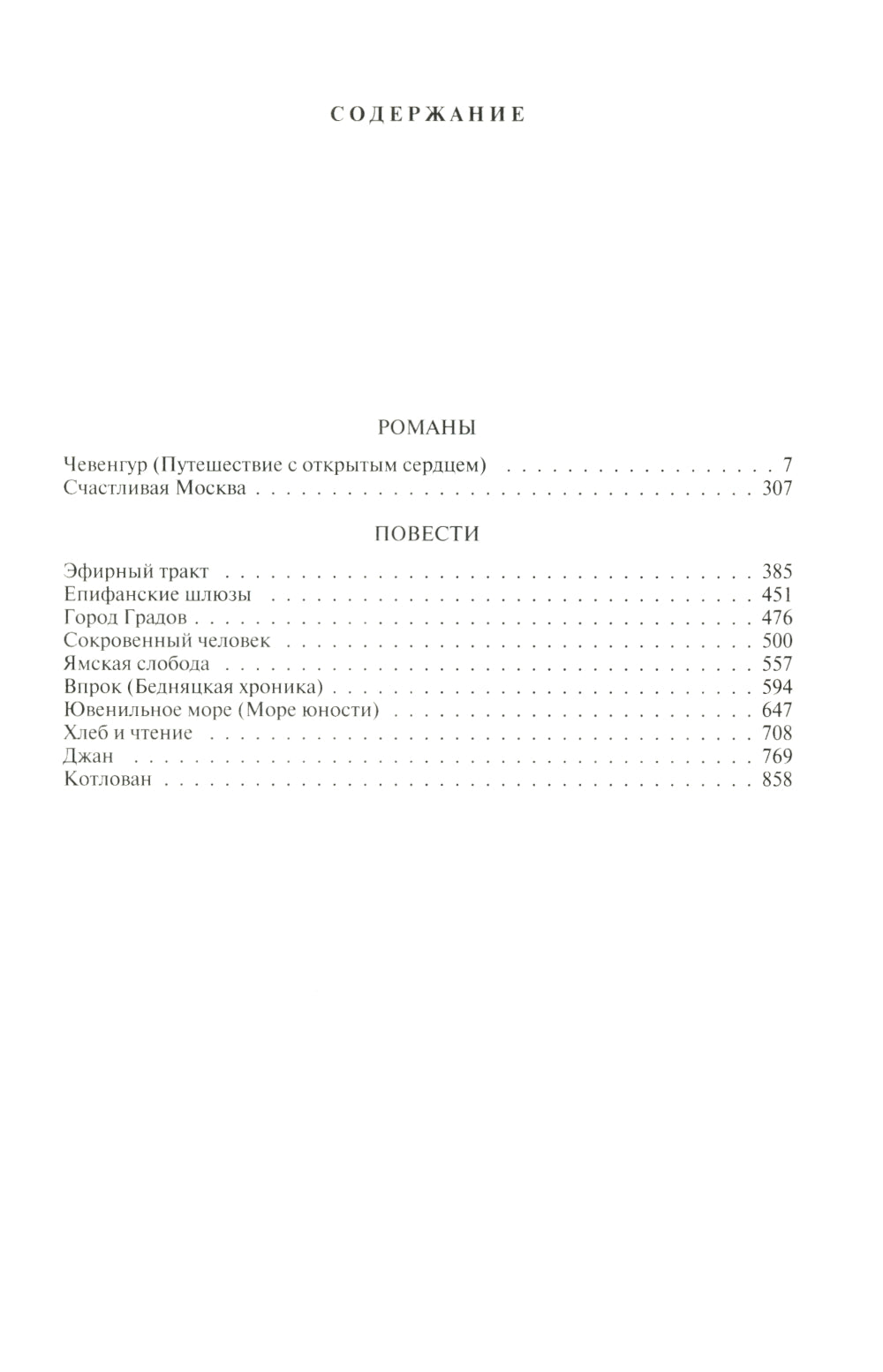Полное собрание романов и повестей в одном томе