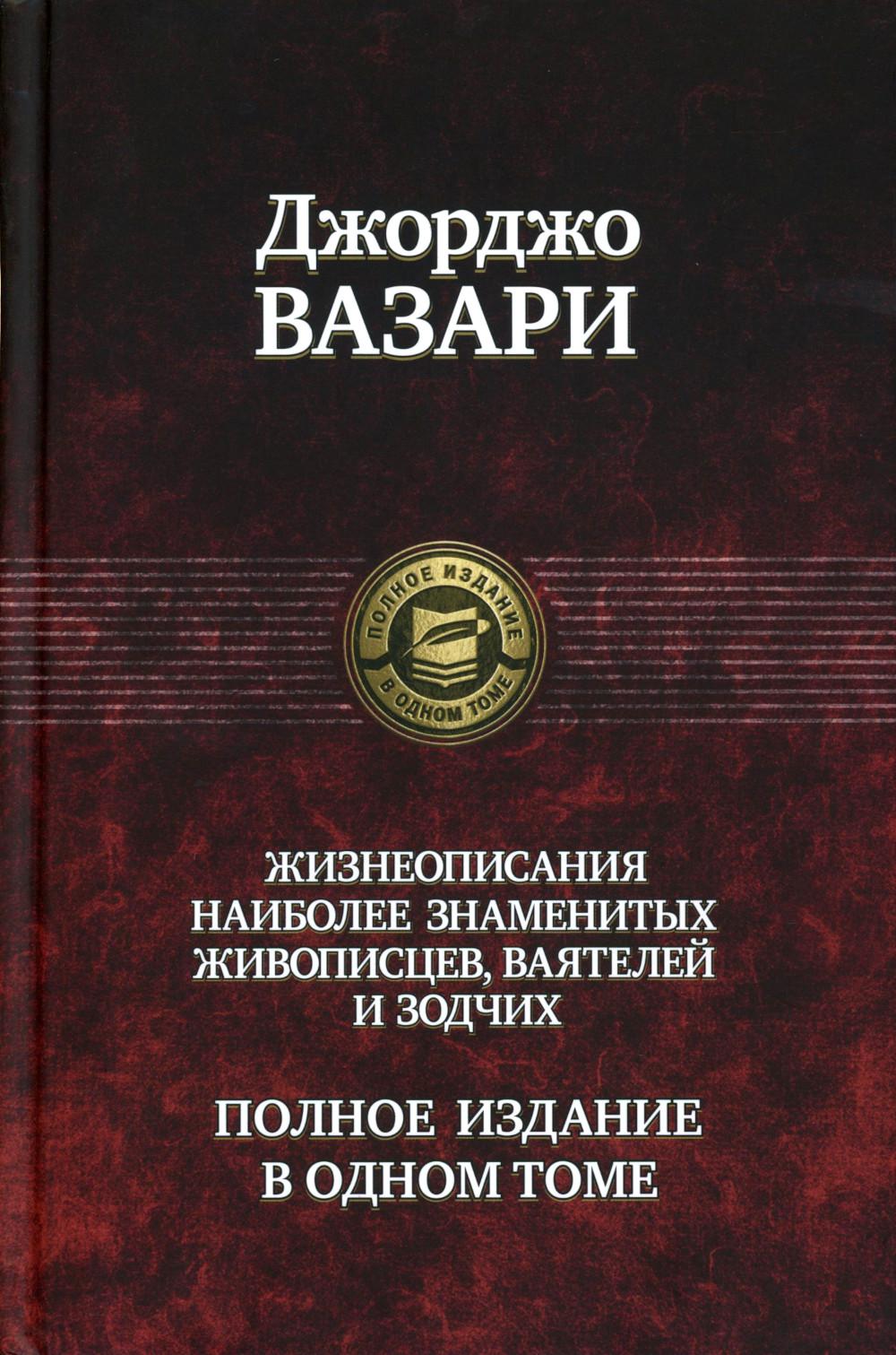 Жизнеописания наиболее знаменитых живописцев, ваятелей и зодчих. Полное издание в одном томе