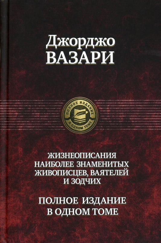 Жизнеописания наиболее знаменитых живописцев, ваятелей и зодчих. Полное издание в одном томе