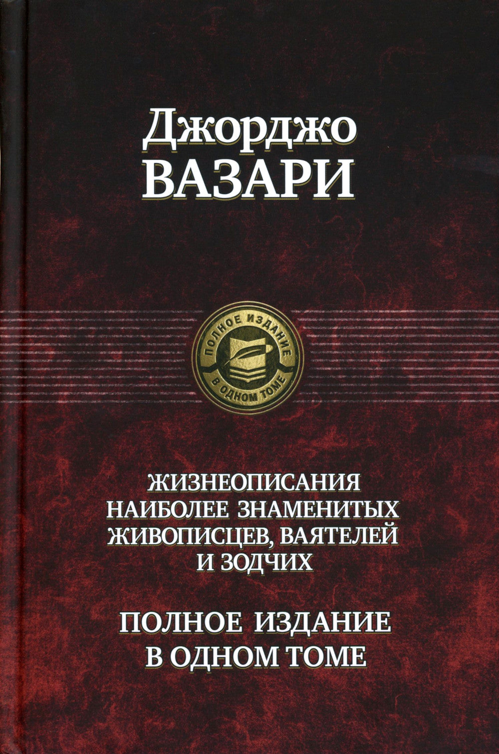 Жизнеописания наиболее знаменитых живописцев, ваятелей и зодчих. Полное издание в одном томе
