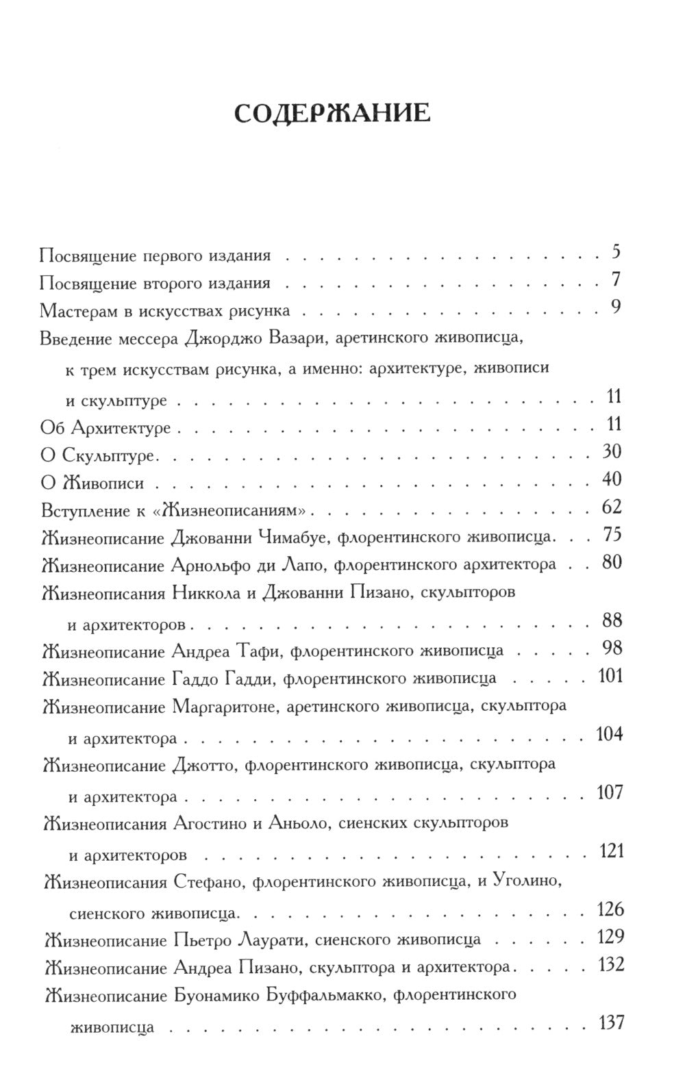 Жизнеописания наиболее знаменитых живописцев, ваятелей и зодчих. Полное издание в одном томе