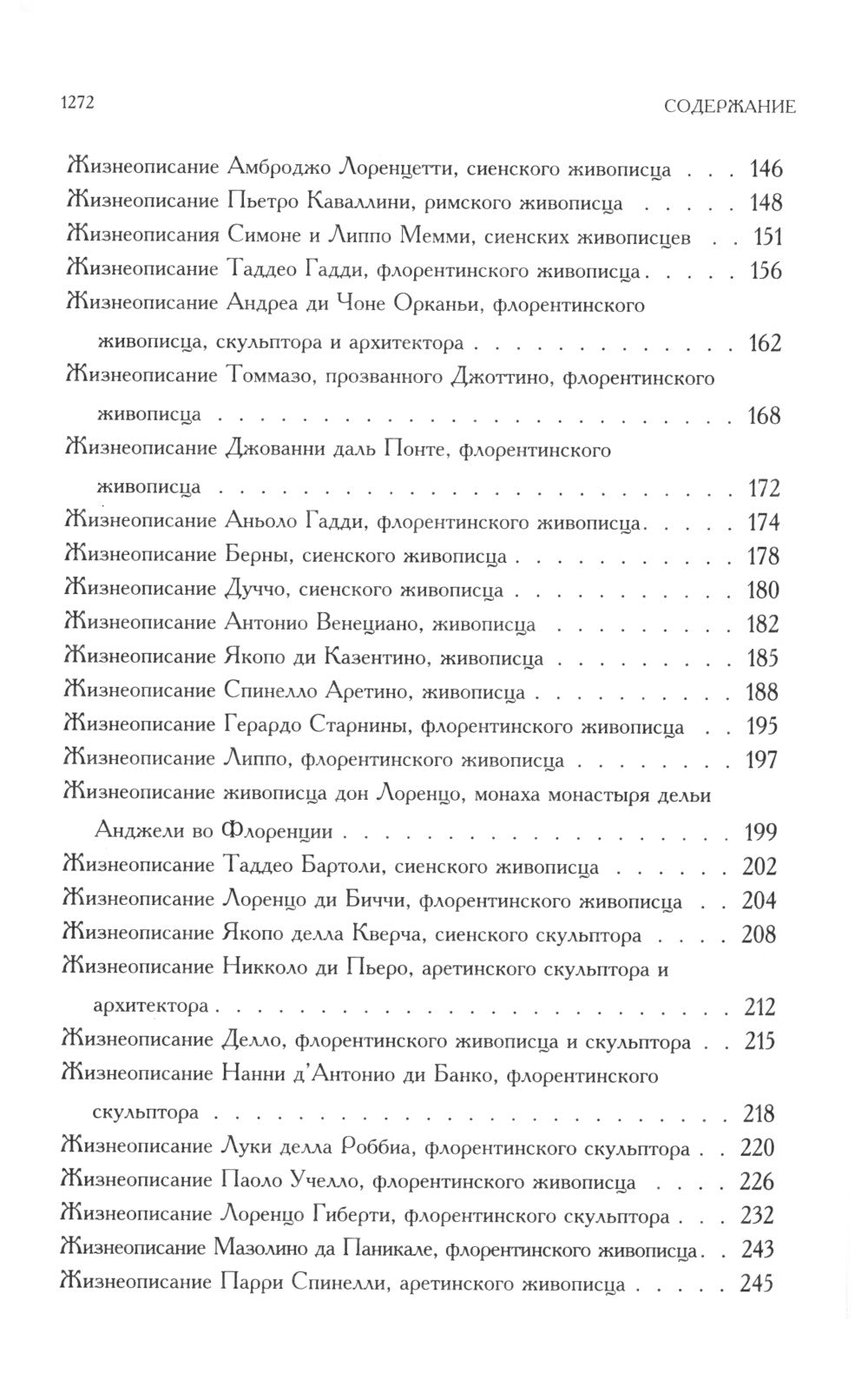 Жизнеописания наиболее знаменитых живописцев, ваятелей и зодчих. Полное издание в одном томе