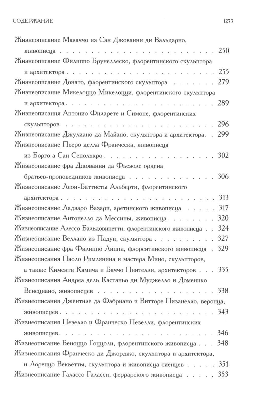 Жизнеописания наиболее знаменитых живописцев, ваятелей и зодчих. Полное издание в одном томе