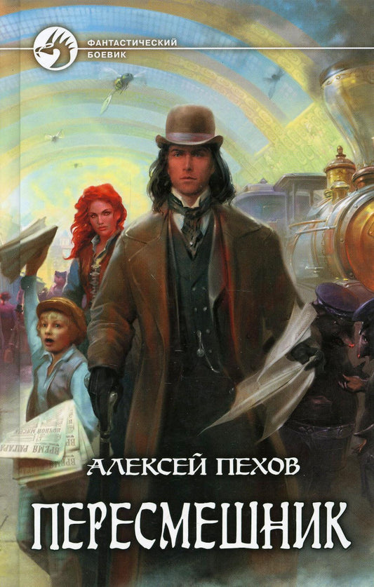 Пересмешник: фантастический роман