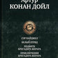 Сэр Найджел; Белый отряд; Подвиги бригадира Жерара; Приключения бригадира Жерара