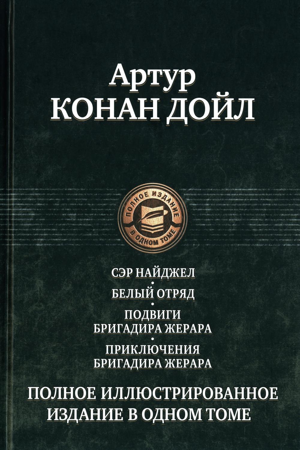 Сэр Найджел; Белый отряд; Подвиги бригадира Жерара; Приключения бригадира Жерара
