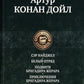 Сэр Найджел; Белый отряд; Подвиги бригадира Жерара; Приключения бригадира Жерара