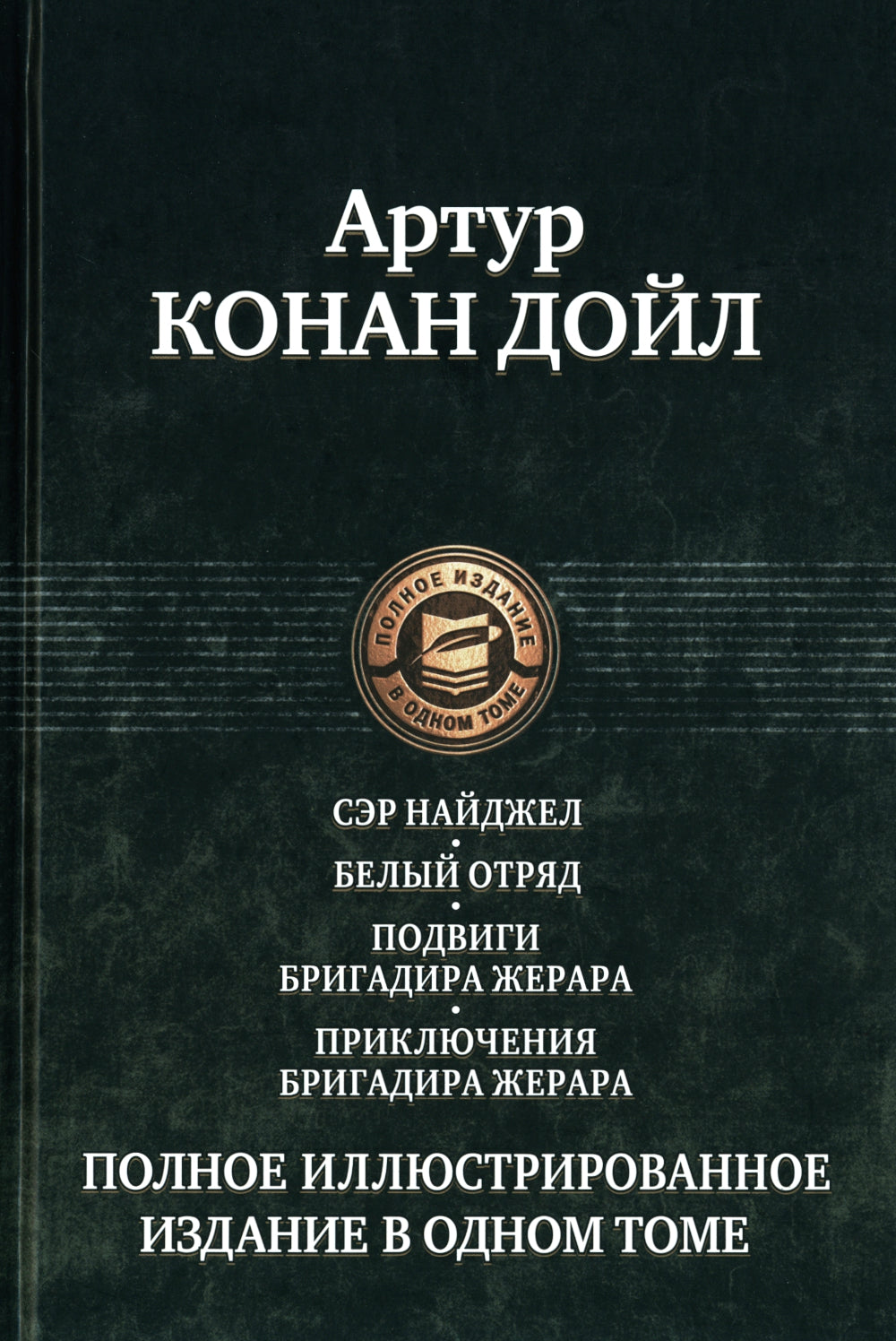 Сэр Найджел; Белый отряд; Подвиги бригадира Жерара; Приключения бригадира Жерара