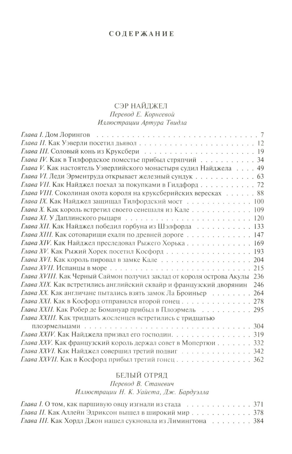 Сэр Найджел; Белый отряд; Подвиги бригадира Жерара; Приключения бригадира Жерара