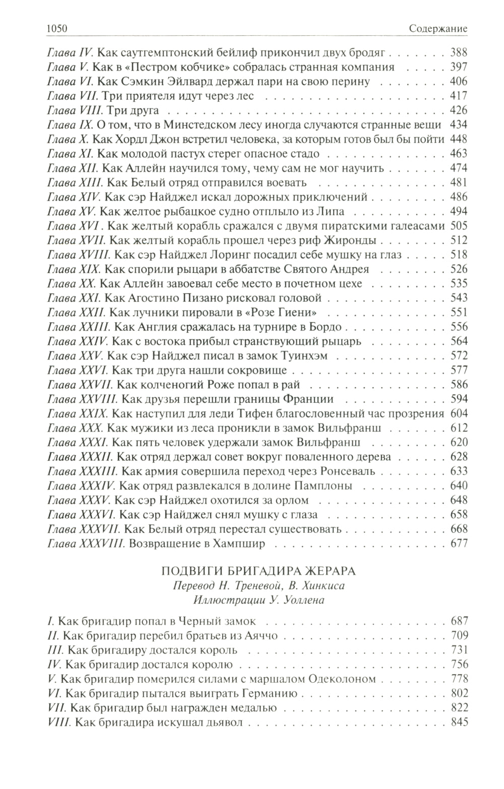 Сэр Найджел; Белый отряд; Подвиги бригадира Жерара; Приключения бригадира Жерара