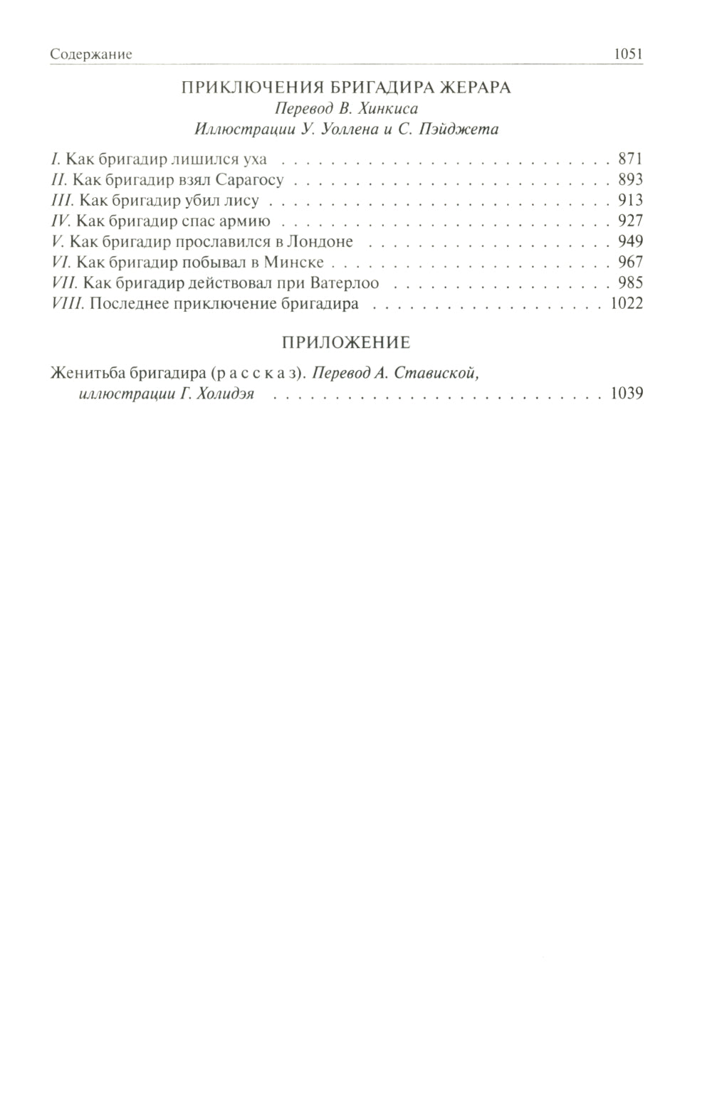 Сэр Найджел; Белый отряд; Подвиги бригадира Жерара; Приключения бригадира Жерара