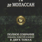Полное собрание романов, повестей и новелл в двух томах. Т. 2
