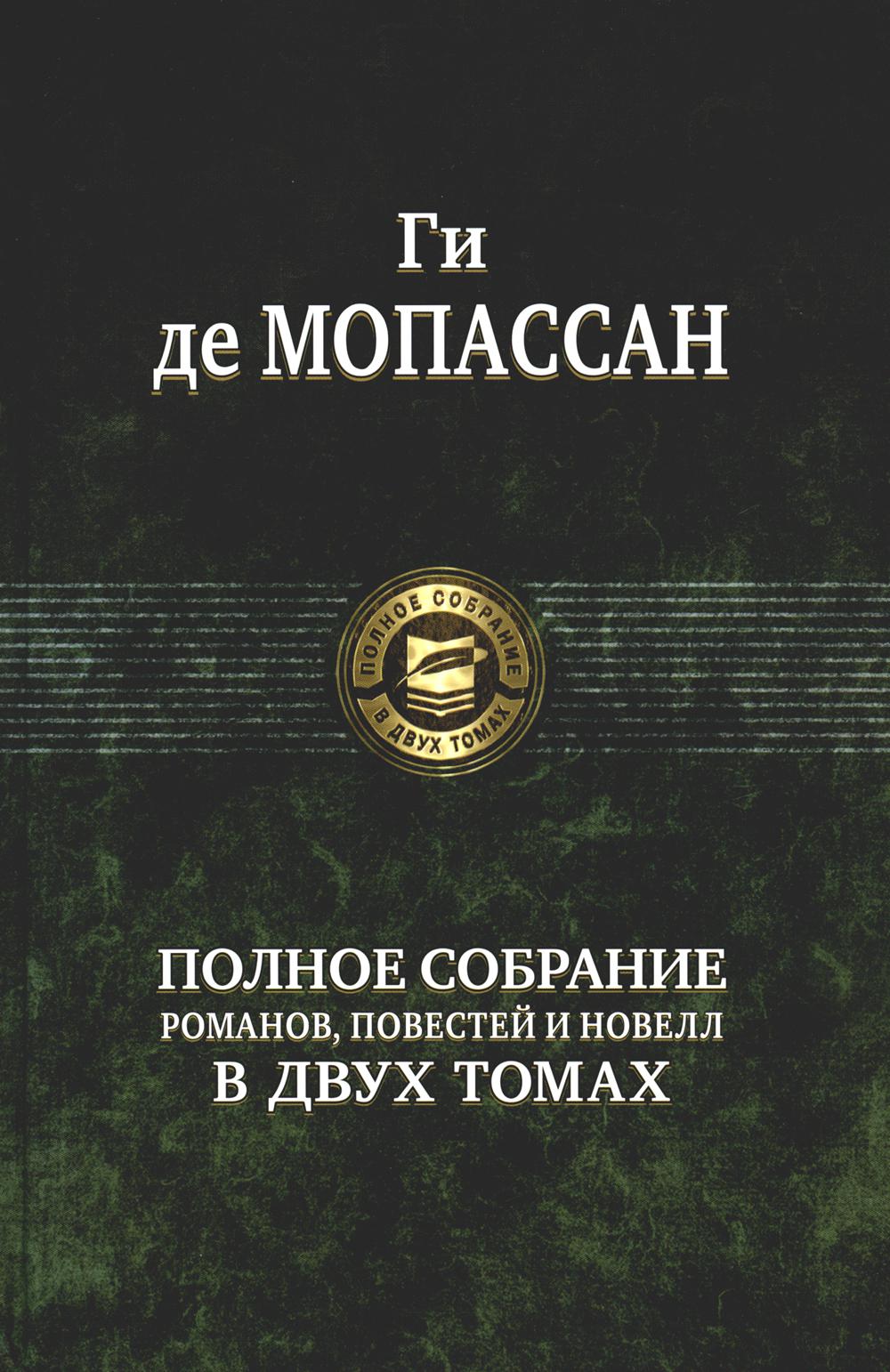 Полное собрание романов, повестей и новелл в двух томах. Т. 2