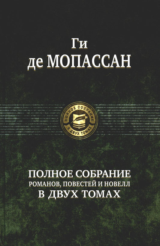 Полное собрание романов, повестей и новелл в двух томах. Т. 2