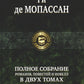 Полное собрание романов, повестей и новелл в двух томах. Т. 2