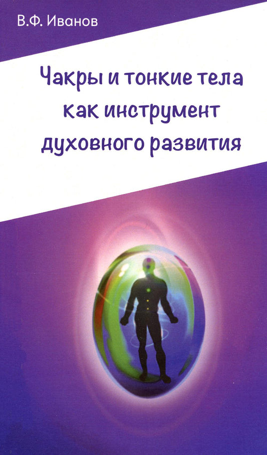 Чакры и ткань тела как инструмент духовного развития. 2-е изд