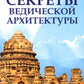 Секреты ведической конструкции. Сакральная архитектура. Город Богов. 2-е изд