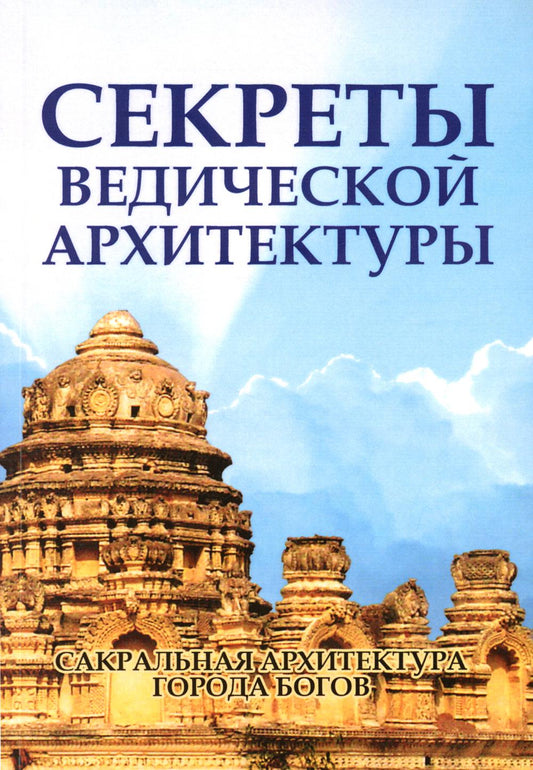 Секреты ведической конструкции. Сакральная архитектура. Город Богов. 2-е изд